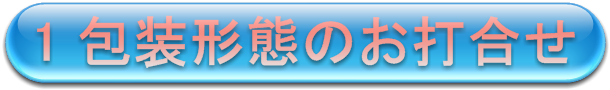 包装形態のお打合せ