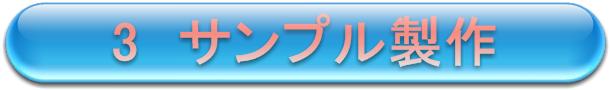 サンプル製作