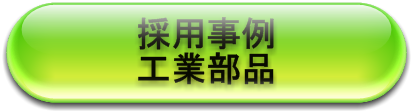 採用事例工業向け