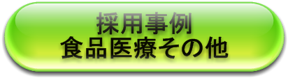 採用事例食品医療その他向け